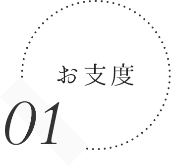 お支度