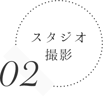 2.スタジオ撮影