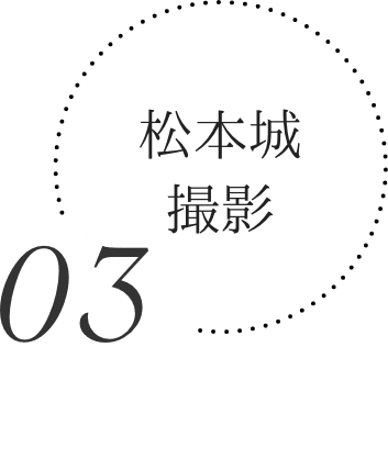 3.松本城撮影