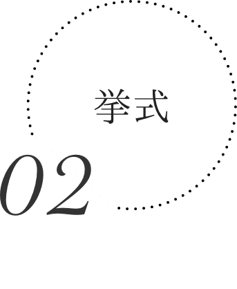 挙式